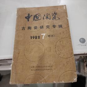 中国陶瓷古陶瓷研究专辑1982 7增刊