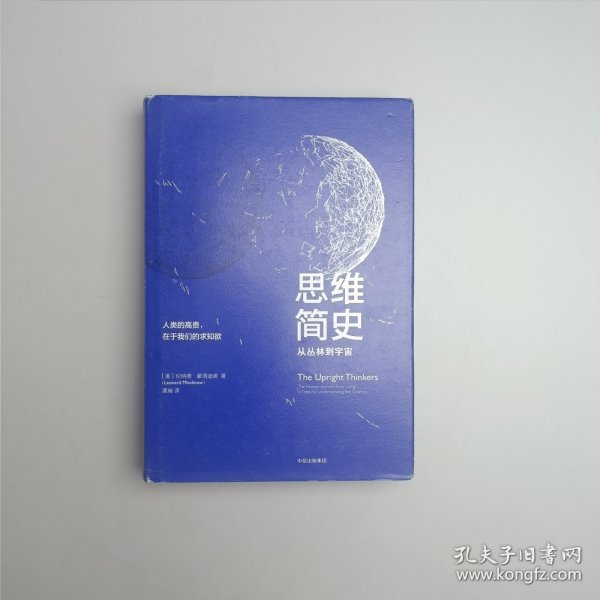 思维简史：从丛林到宇宙