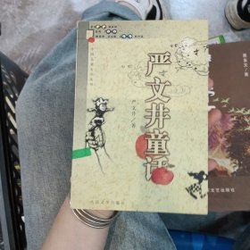 严文井童话：中国儿童文学丛书