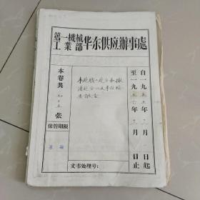 1956年第一机器工业部华东办（材料档案），关于本处职工处分和撤消处分以及事故检查报告，本卷共75张完整，内容丰富，稀见！