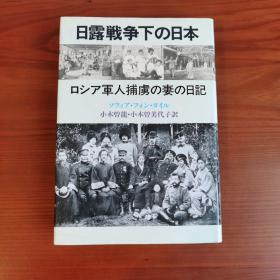 日露戦争下の日本:ロシア軍人捕虜の妻の日記