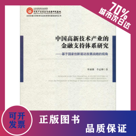 中國高新技術(shù)產(chǎn)業(yè)的金融支持體系研究——基于國家創(chuàng)新驅(qū)動(dòng)發(fā)展戰(zhàn)略的視角 9787520141376