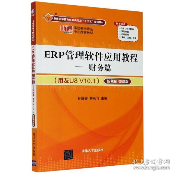 ERP管理软件应用教程——财务篇（用友U8 V10.1）（新税制 微课版）
