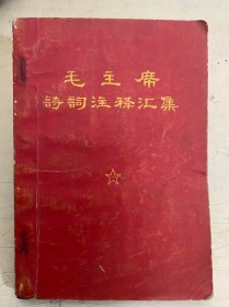 毛泽东诗词注释汇集