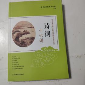 诗词十六讲：中华优秀传统文化传承发展工程学习丛书