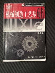 机械制造工艺基础(全国中等职业技术学校机械类通用教材)