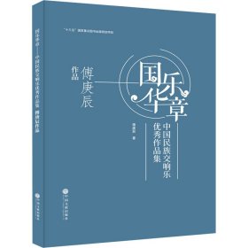 国乐华章(中国民族交响乐优秀作品集傅庚辰作品)(精)