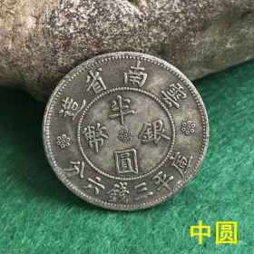 银元收藏铜制中圆云南省造半圆银币库平三钱六分中圆