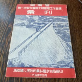 湖南省第一次较大灌溉工程管理工作会议汇刊1954年