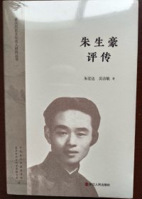 嘉兴历史文化名人研究丛书- 朱生豪评传
