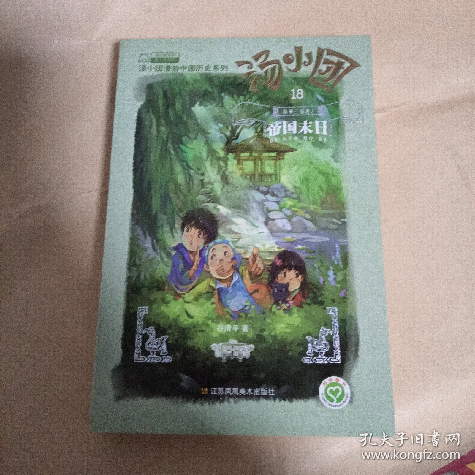 汤小团(18).纵横三国卷(2)-帝国末日