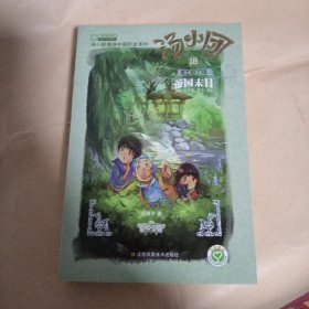 汤小团(18).纵横三国卷(2)-帝国末日