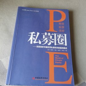 私募圈：深度剖析中国优秀私募机构的盈利模式