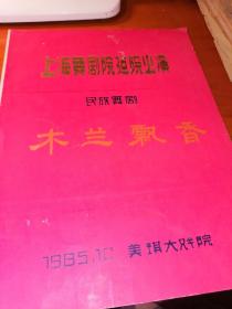 民族舞剧---木兰飘香 节目单。上海舞剧团建院公演