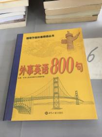 外事英语800句。