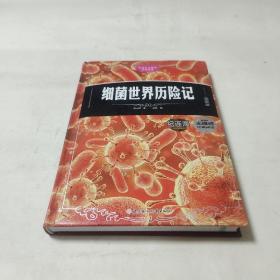 细菌世界历险记(插图版)(精)