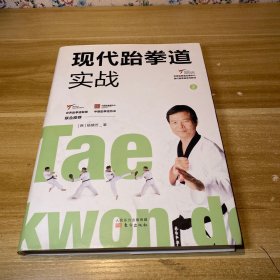 现代跆拳道实战