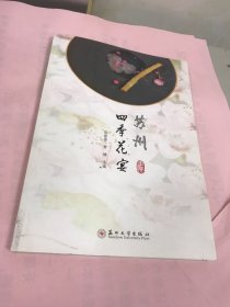 苏州四季花宴