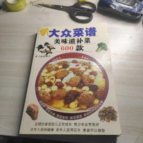 新大众菜谱：美味滋补菜600款