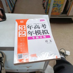 平3年高考 2年模拟 二轮复习专用 语文 2024新教材