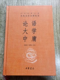 中华经典名著·全本全注全译丛书：论语、大学、中庸