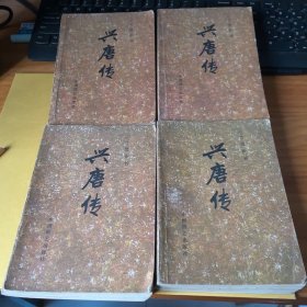 兴唐传（传统评书四册圈）