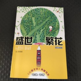 盛世繁花（散文诗歌卷）