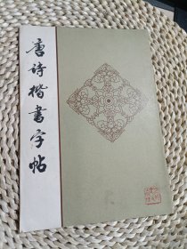 唐诗楷书字帖