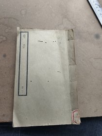 荀子卷五至卷十