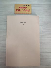 精神现象学（新校重排本）：贺麟全集第15、16卷