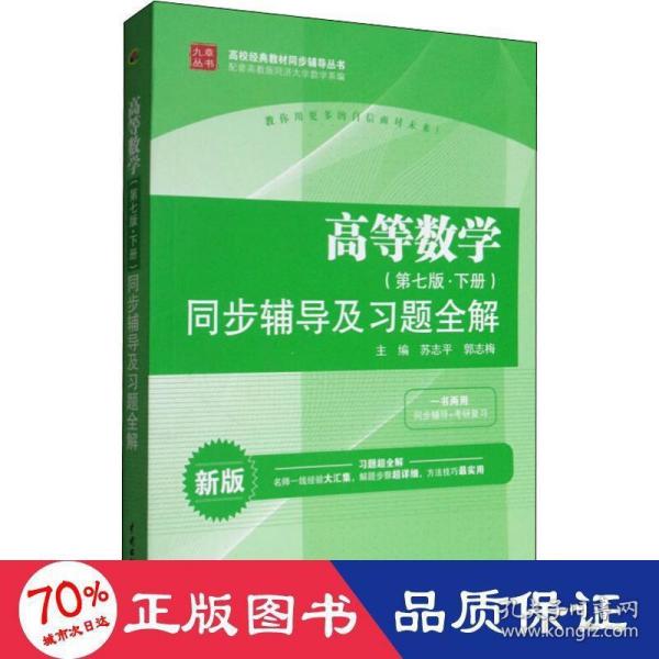 高等数学(第七版·下册)同步辅导及习题全解