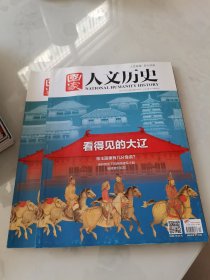 国家人文历史 2017年20期
