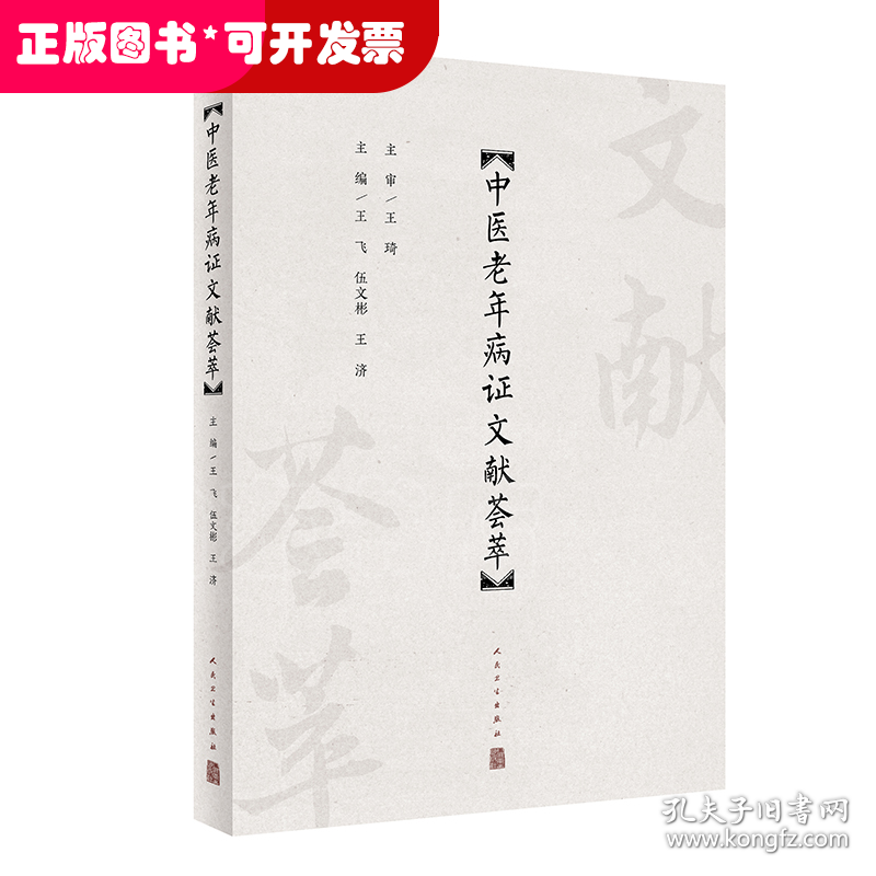 中医老年病证文献荟萃