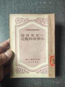 一年来各地小学教育概况-教育资料丛刊 1950年繁体竖版