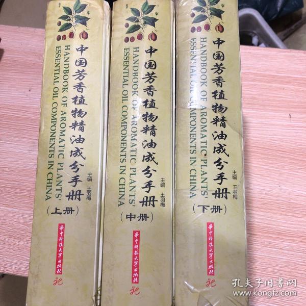 中国芳香植物精油成分手册(全3卷)(王羽梅)