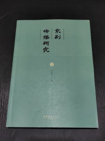 京剧传播研究