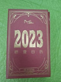 新艺术大师 2023 穆夏日历