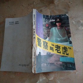 警察與“老虎”