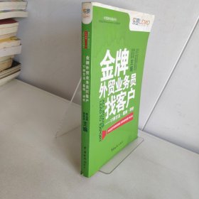 金牌外贸业务员找客户(有水渍）