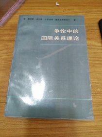 争论中的国际关系理论