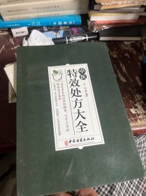 中医特效处方集大全