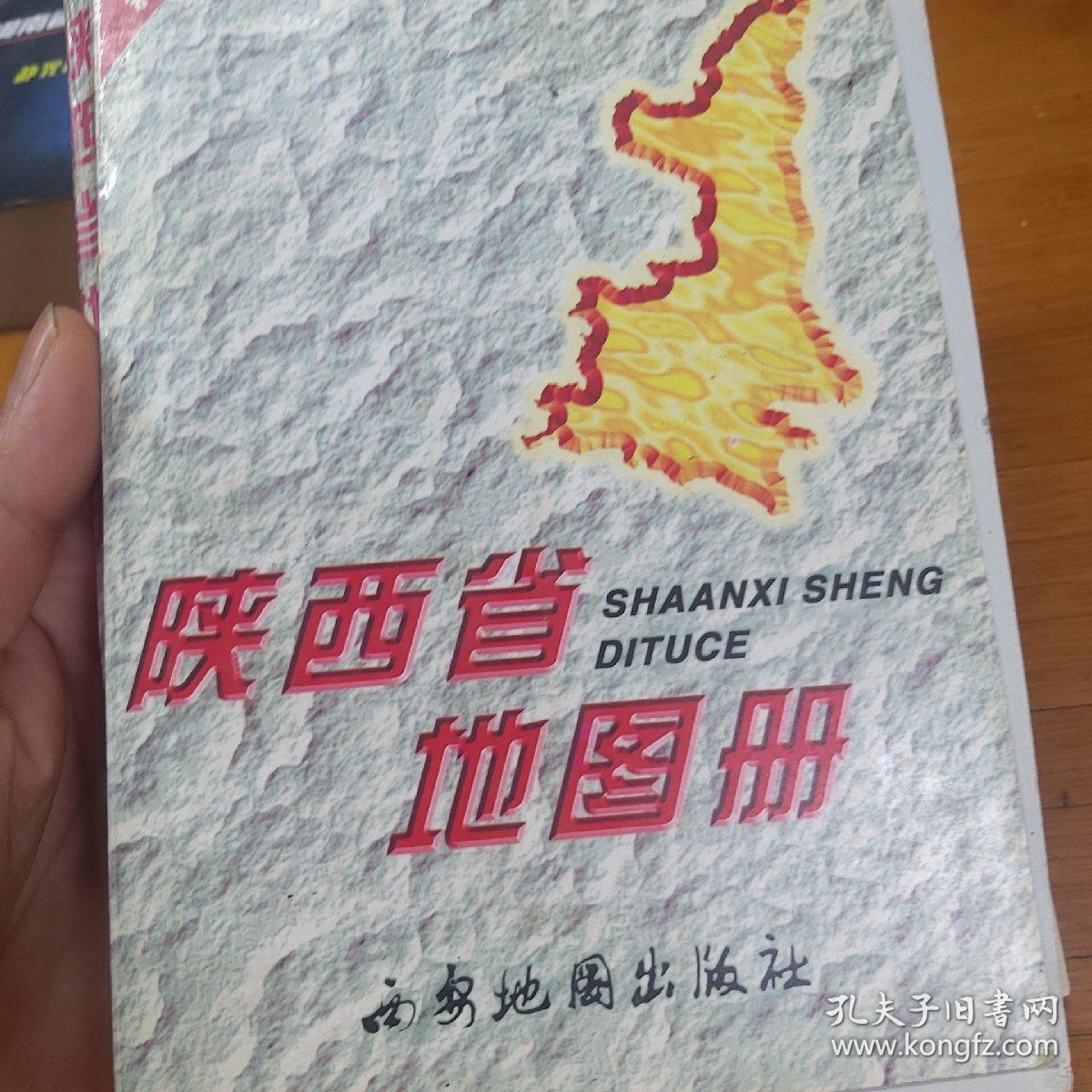 陕西省地图册
