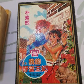 漫画 我的野蛮王妃（1-4册）全 品好套盒