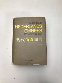现代荷汉词典