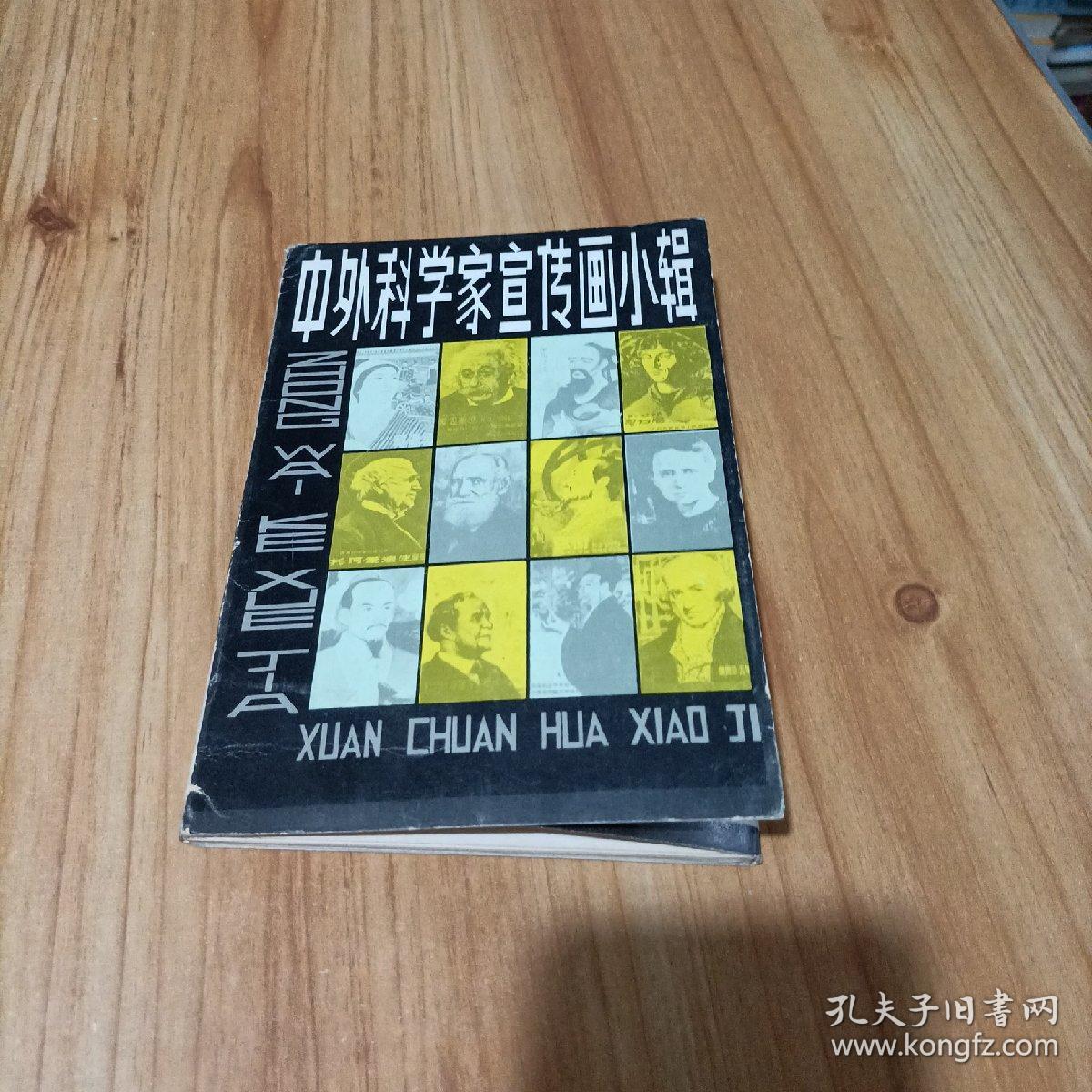 中外科学家宣传画小辑（18张）