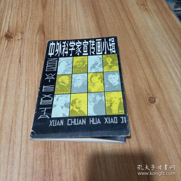 中外科学家宣传画小辑（18张）