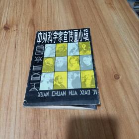 中外科学家宣传画小辑（18张）