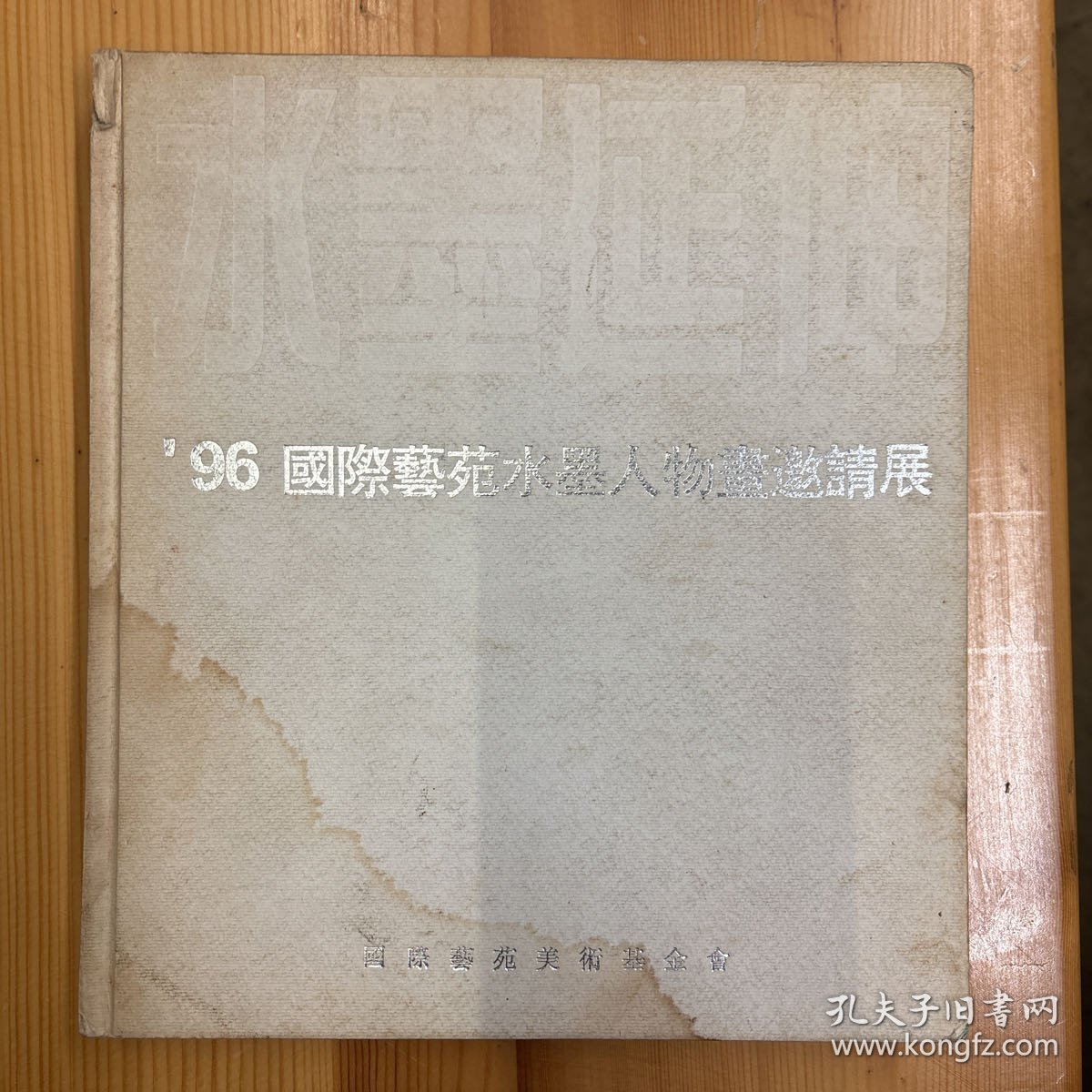 张培成（著名画家·上海中国画院创作研究室副主任、一级美术师）·签名本·《96国际艺苑水墨人物画邀请展》·32开·精装