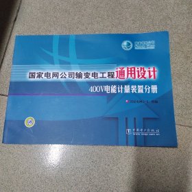 国家电网公司输变电工程通用设计400V电能计量装置分册