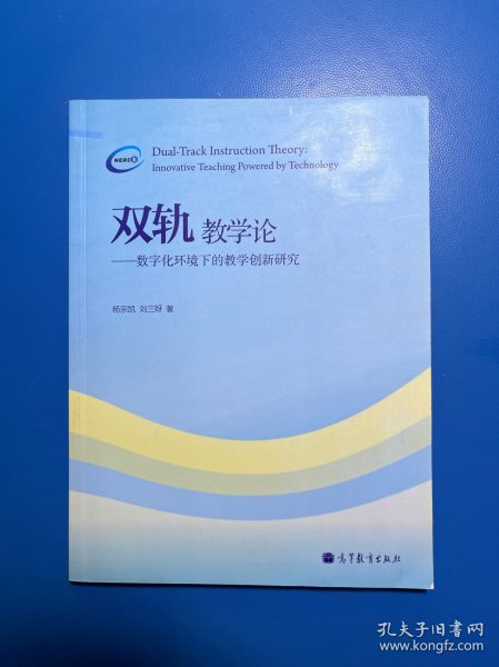 双轨教学论——数字化环境下的教学创新研究